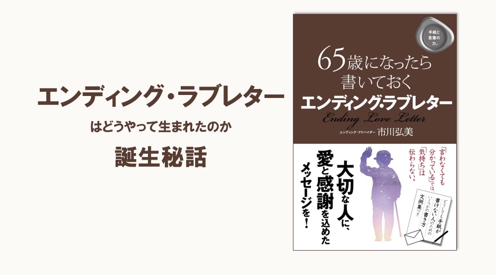エンディング ラブレターはどうやって生まれたのか 誕生秘話 エンディング ラブレター 市川弘美